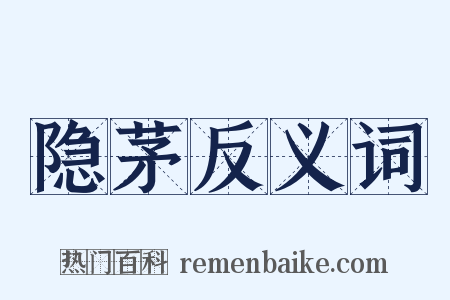 隐茅反义词是什么意思的图片